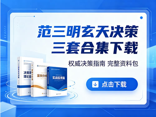 范三明玄天决策 三套合集下载第1张-惠学吧 范三明玄天决策 三套合集下载